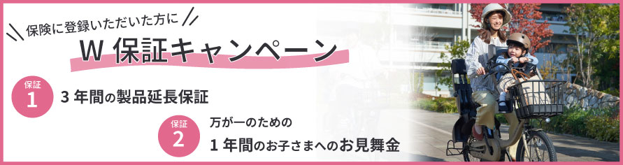 W保証キャンペーン