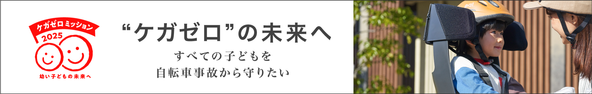 ケガZEROの未来へ