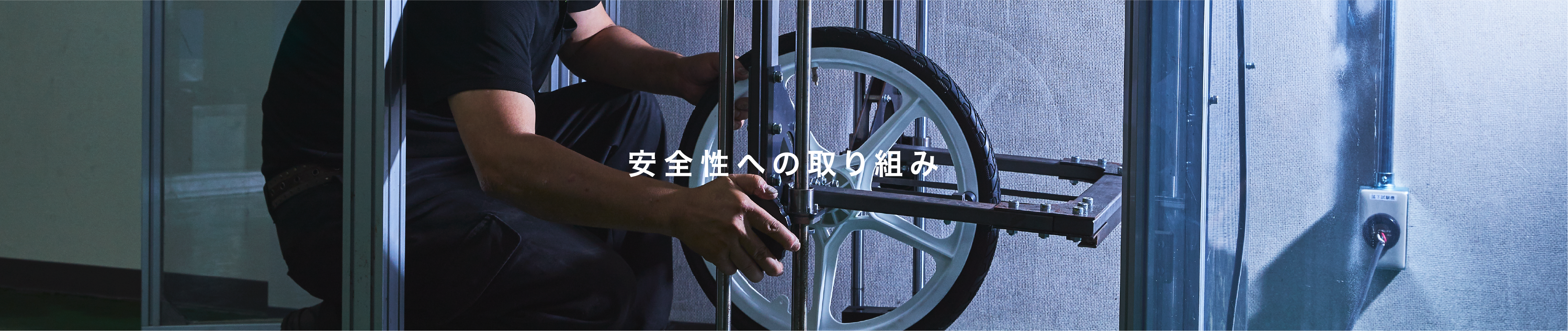 安全性への取り組み