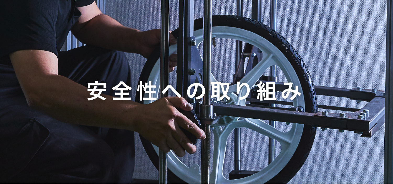 安全性への取り組み