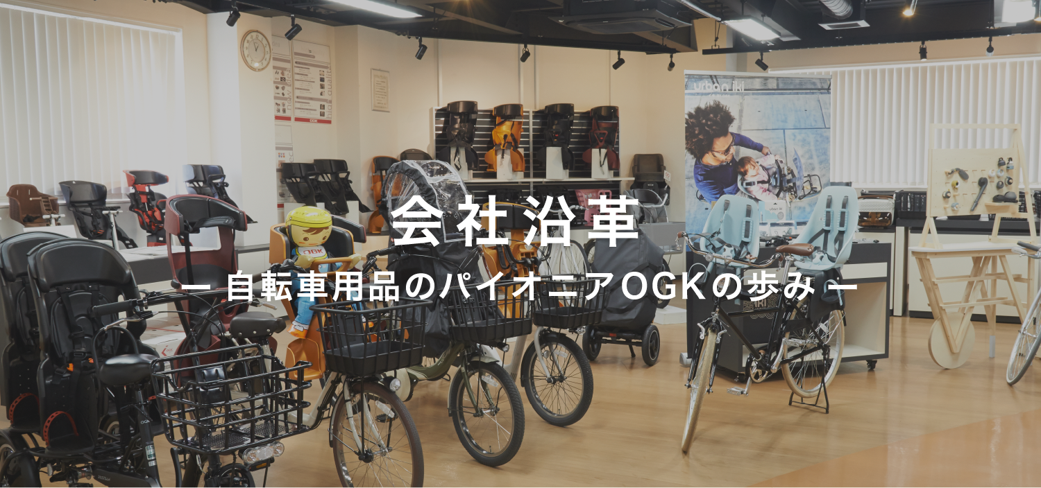 沿革－自転車用品のパイオニア OGK の歩み－