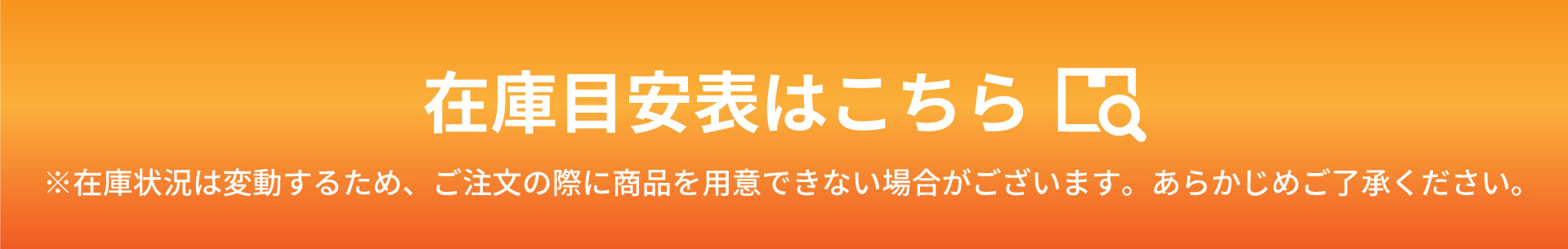 在庫目安表バナー