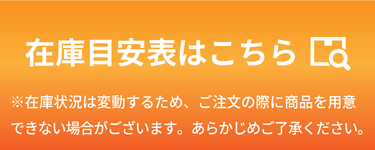 在庫目安表バナー