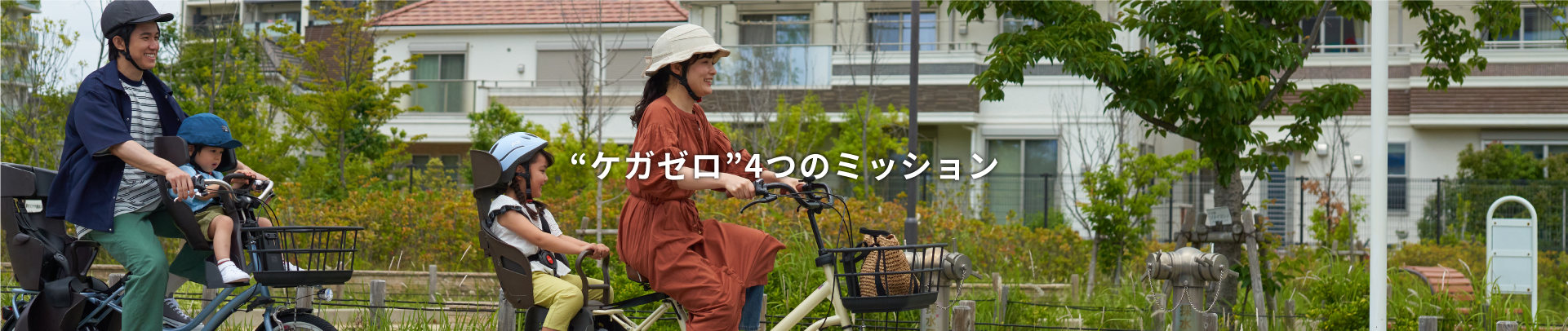 “ケガゼロ”４つのミッション