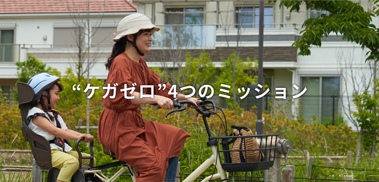 “ケガゼロ”４つのミッション