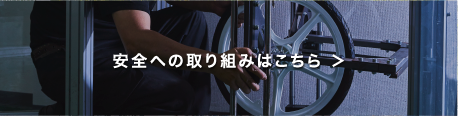 安全性への取り組みはこちら