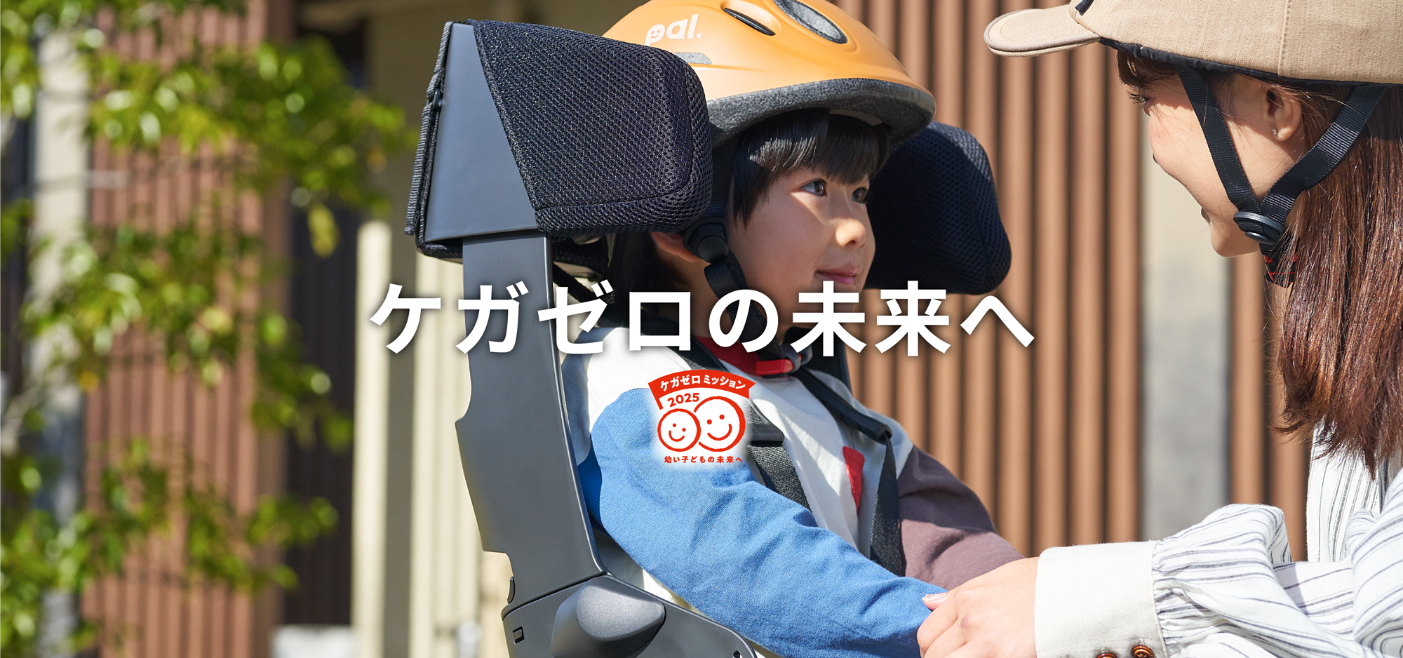 ケガゼロの未来へ