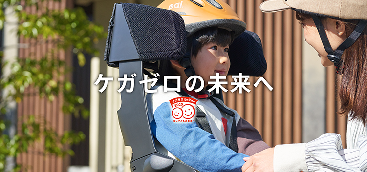 ケガゼロの未来へ