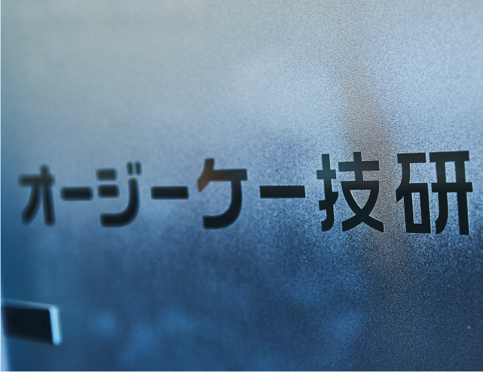 技術を通して世の中をプラスに社名に込められた想い