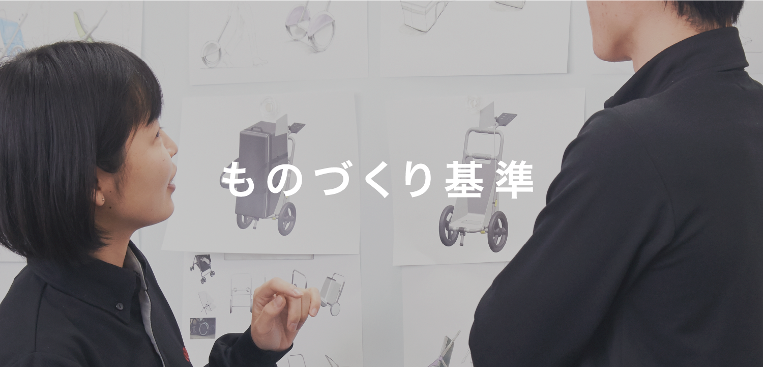 ものづくり基準