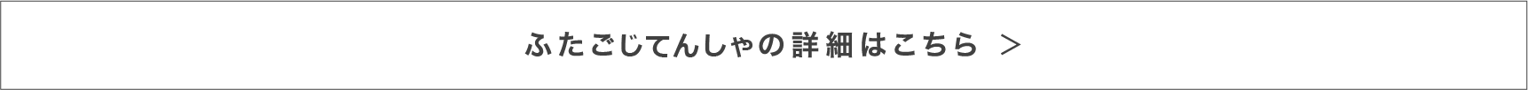 ふたごじてんしゃの詳細はこちら