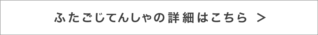 ふたごじてんしゃの詳細はこちら