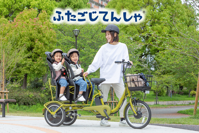 ふたごじてんしゃの取り組み