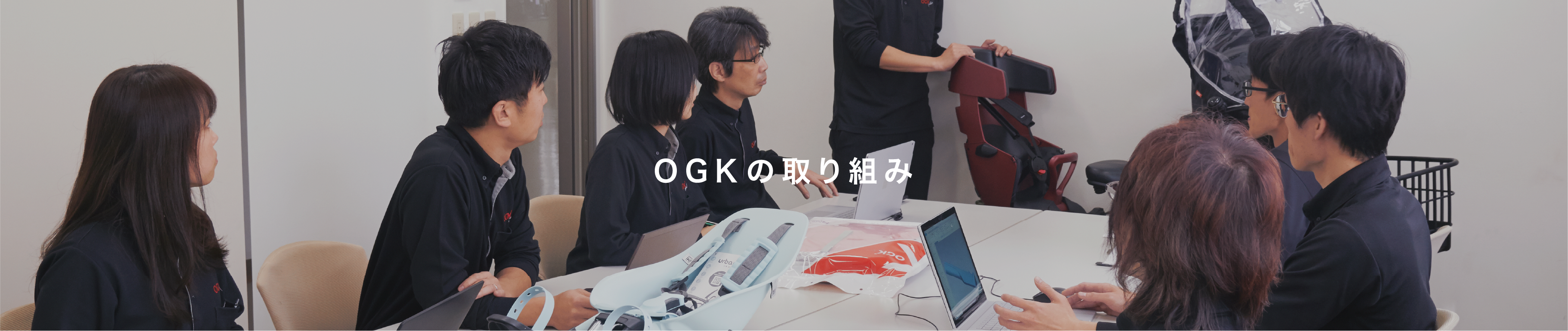 OGKの取り組み