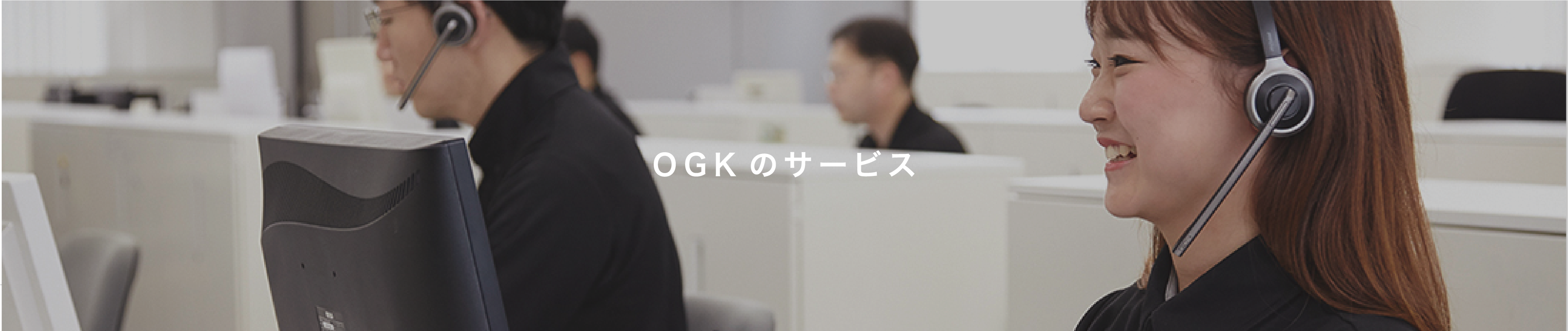OGKのサービス