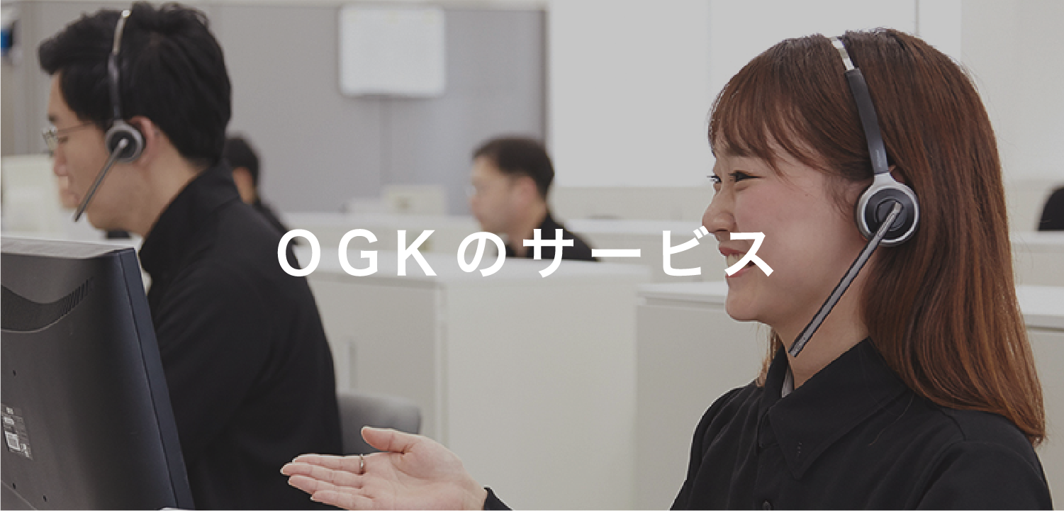 OGKのサービス