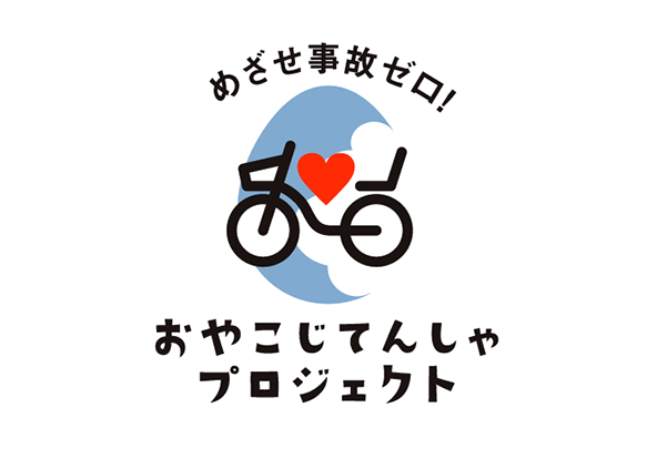 親子サイクリングへの取り組み