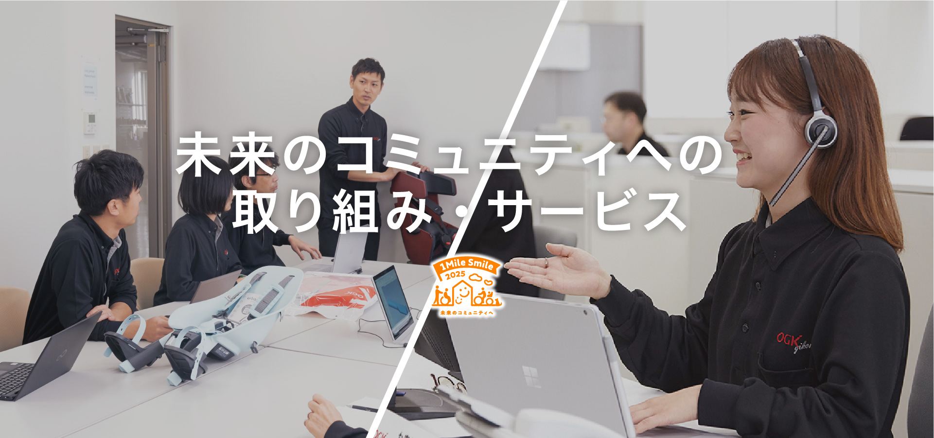 未来のコミュニティへの取り組み・サービス