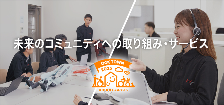 未来のコミュニティへの取り組み・サービス