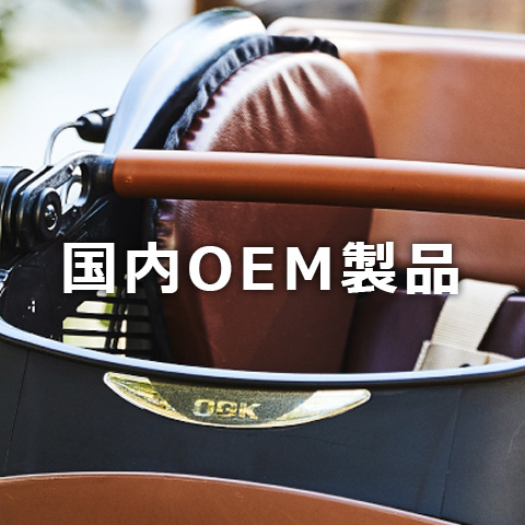 国内OEM製品