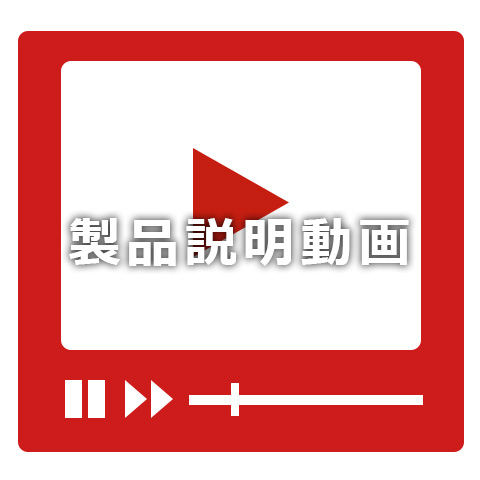 製品説明動画
