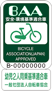 BAA幼児２人同乗基準適合車