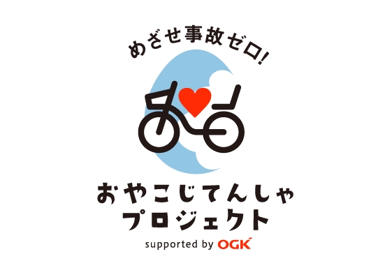 親子サイクリングへの取り組み