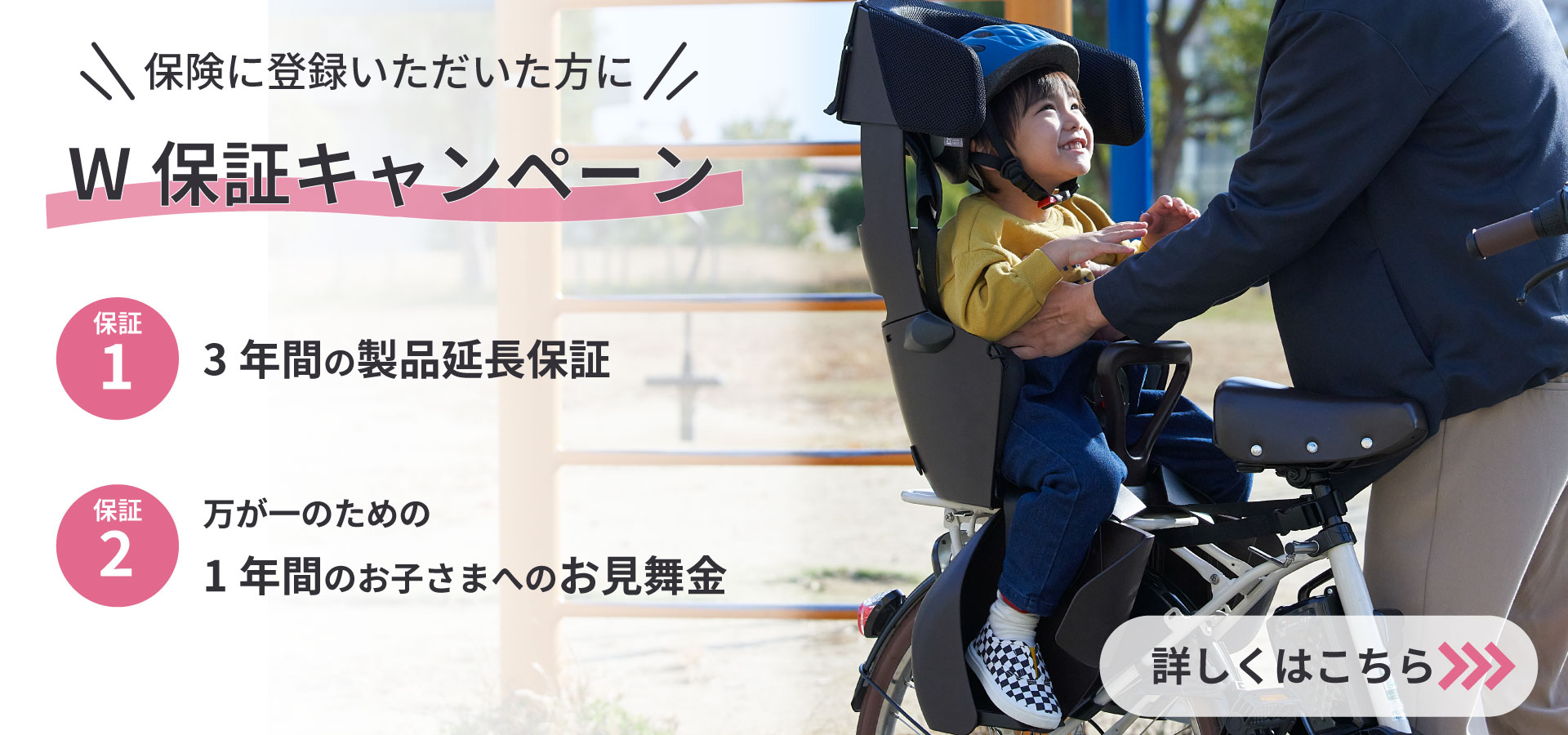 W保証キャンペーン