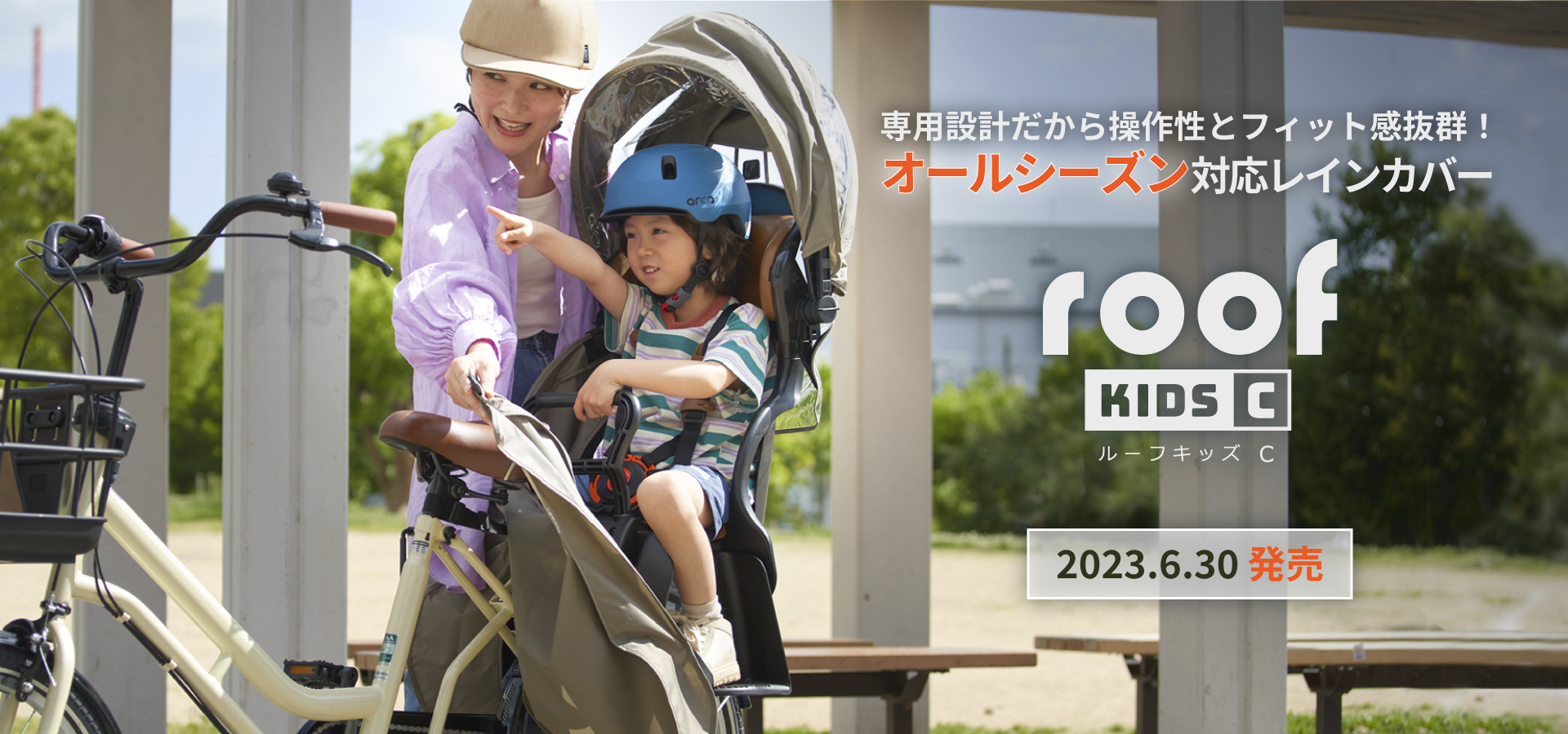 リアチャイルドシート用レインカバー「ルーフキッズC」OGKオンラインストアで2023.6.30 発売
