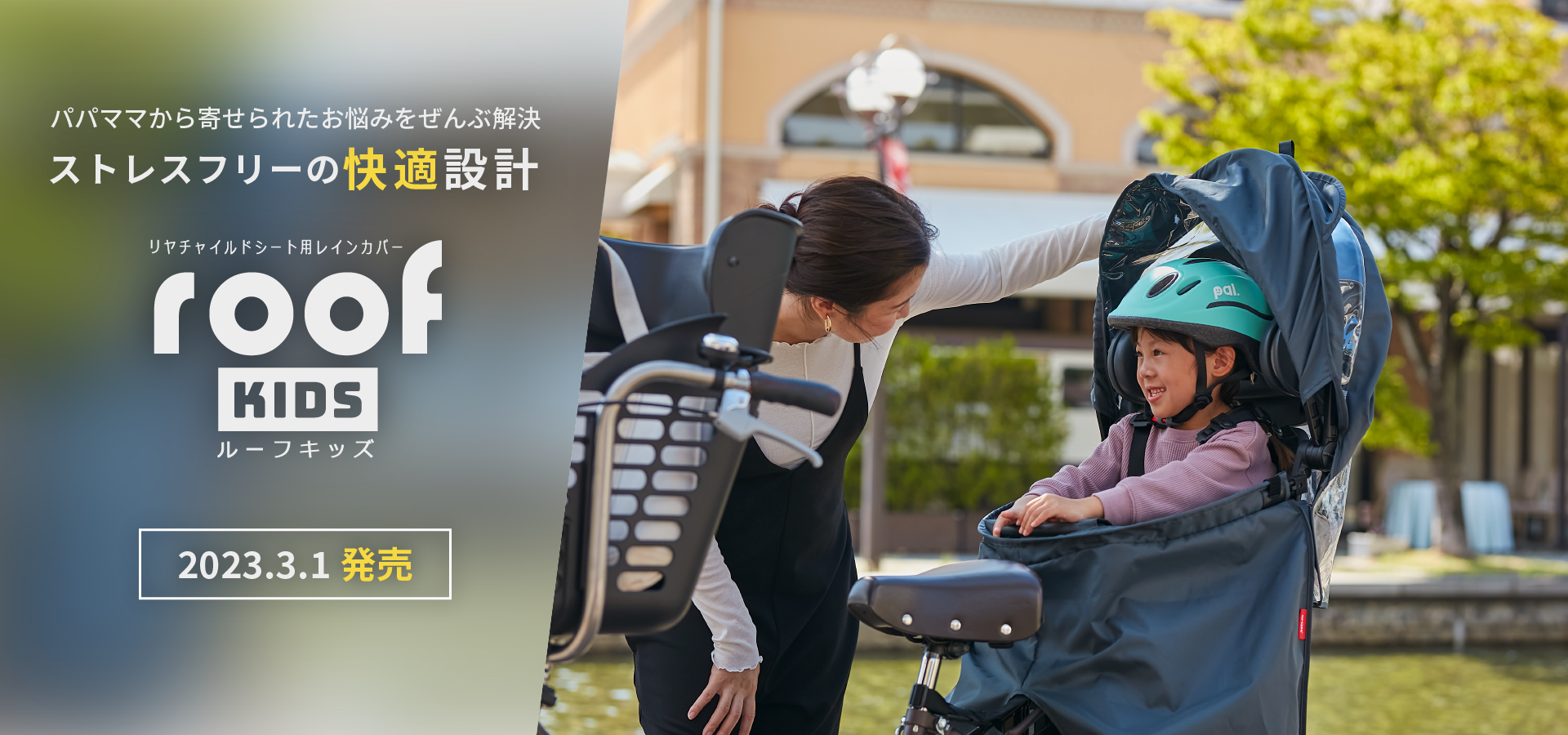 リアチャイルドシート用レインカバー roof kids OGKオンラインストアで2023.3.1 発売